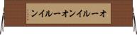 オールイン Horizontal Wall Scroll