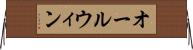 オールウィン Horizontal Wall Scroll