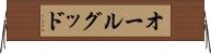 オールグッド Horizontal Wall Scroll