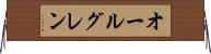 オールグレン Horizontal Wall Scroll