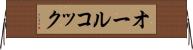 オールコック Horizontal Wall Scroll