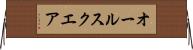 オール・スクエア Horizontal Wall Scroll