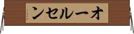 オールセン Horizontal Wall Scroll