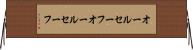 オールセーフ Horizontal Wall Scroll