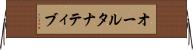 オールタナティブ Horizontal Wall Scroll