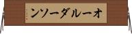 オールダーソン Horizontal Wall Scroll