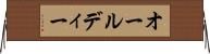 オールディー Horizontal Wall Scroll