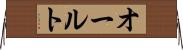 オールト Horizontal Wall Scroll