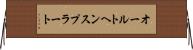 オールトヘンスプラート Horizontal Wall Scroll