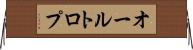 オールトロプ Horizontal Wall Scroll