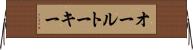 オール・トーキー Horizontal Wall Scroll