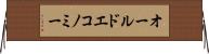 オールドエコノミー Horizontal Wall Scroll