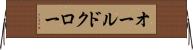 オールドクロー Horizontal Wall Scroll