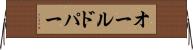 オールドパー Horizontal Wall Scroll