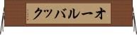 オールバック Horizontal Wall Scroll