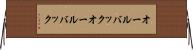 オールバック Horizontal Wall Scroll
