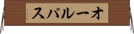 オール・パス Horizontal Wall Scroll