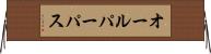 オールパーパス Horizontal Wall Scroll