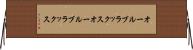 オールブラックス Horizontal Wall Scroll