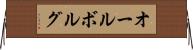 オールボルグ Horizontal Wall Scroll