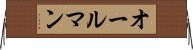 オールマン Horizontal Wall Scroll