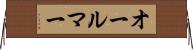 オールマー Horizontal Wall Scroll