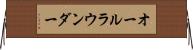 オールラウンダー Horizontal Wall Scroll