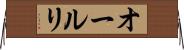 オールリ Horizontal Wall Scroll