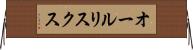 オールリスクス Horizontal Wall Scroll