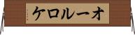 オールロケ Horizontal Wall Scroll