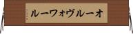 オールヴォワール Horizontal Wall Scroll