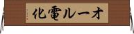 オール電化 Horizontal Wall Scroll