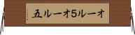 オール５ Horizontal Wall Scroll