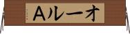 オールＡ Horizontal Wall Scroll