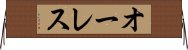 オーレス Horizontal Wall Scroll