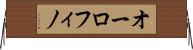 オーロフィノ Horizontal Wall Scroll