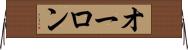 オーロン Horizontal Wall Scroll