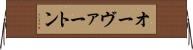 オーヴァートン Horizontal Wall Scroll