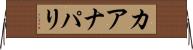 カアナパリ Horizontal Wall Scroll