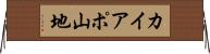 カイアポ山地 Horizontal Wall Scroll