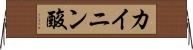 カイニン酸 Horizontal Wall Scroll