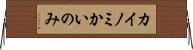 カイノミ Horizontal Wall Scroll