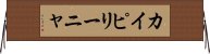 カイピリーニャ Horizontal Wall Scroll