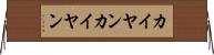 カイヤン Horizontal Wall Scroll