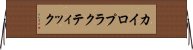 カイロプラクティック Horizontal Wall Scroll
