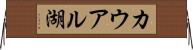 カウアル湖 Horizontal Wall Scroll