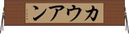 カウアン Horizontal Wall Scroll