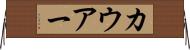 カウアー Horizontal Wall Scroll