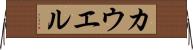 カウエル Horizontal Wall Scroll