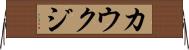 カウクジ Horizontal Wall Scroll
